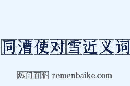 同漕使对雪近义词是什么意思的图片